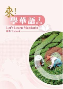來學華語課本第三冊
