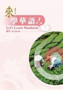 來學華語課本第三冊