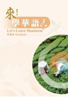 來學華語作業本第三冊