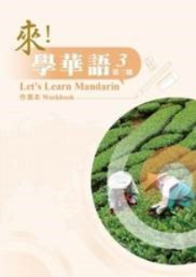 來學華語作業本第三冊